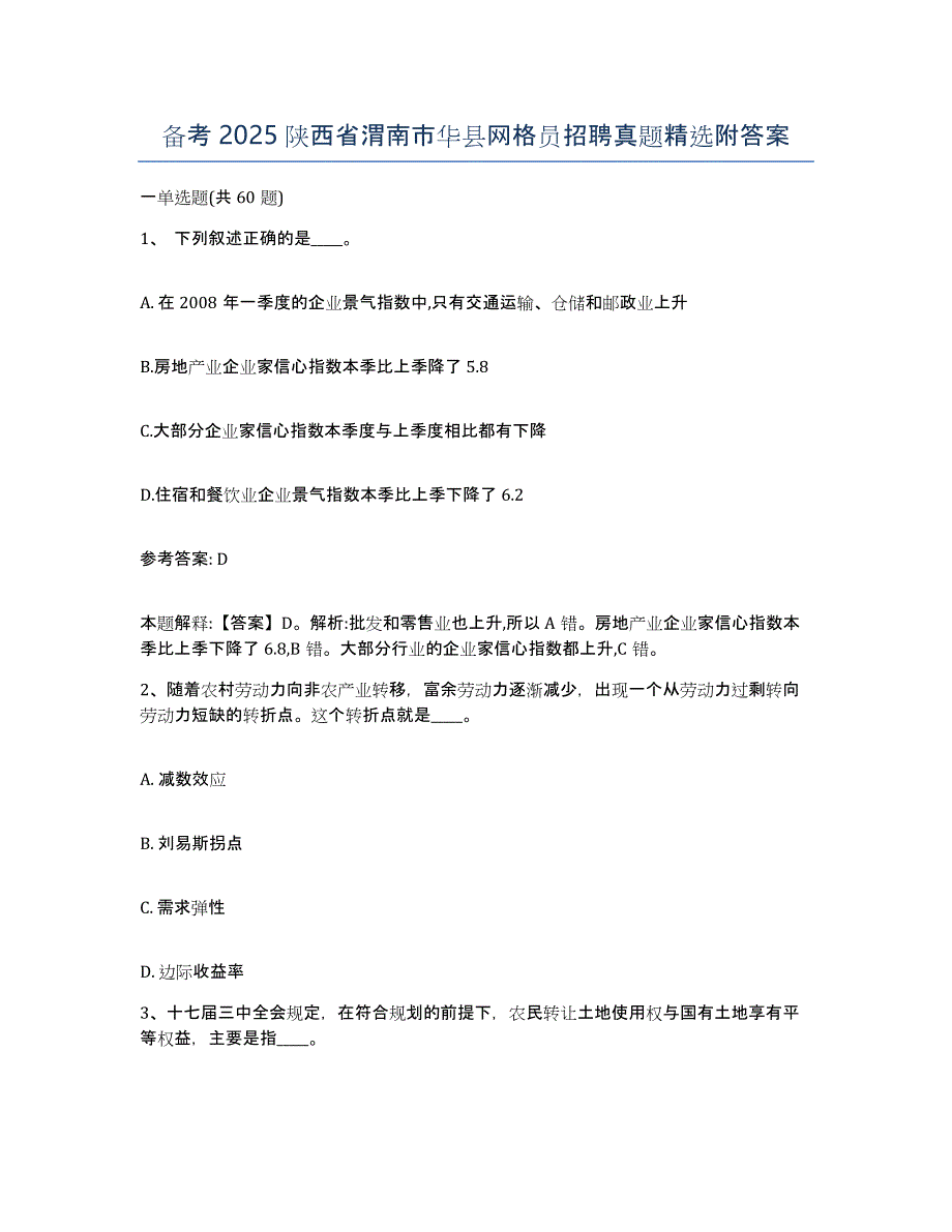 备考2025陕西省渭南市华县网格员招聘真题附答案_第1页