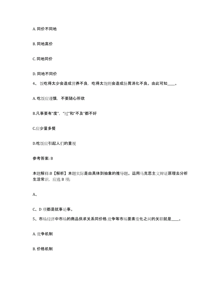 备考2025陕西省渭南市华县网格员招聘真题附答案_第2页