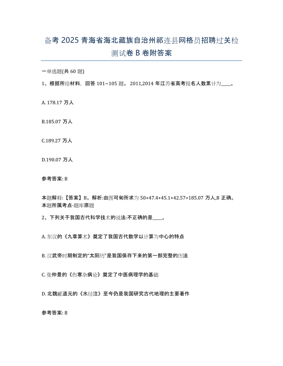 备考2025青海省海北藏族自治州祁连县网格员招聘过关检测试卷B卷附答案_第1页