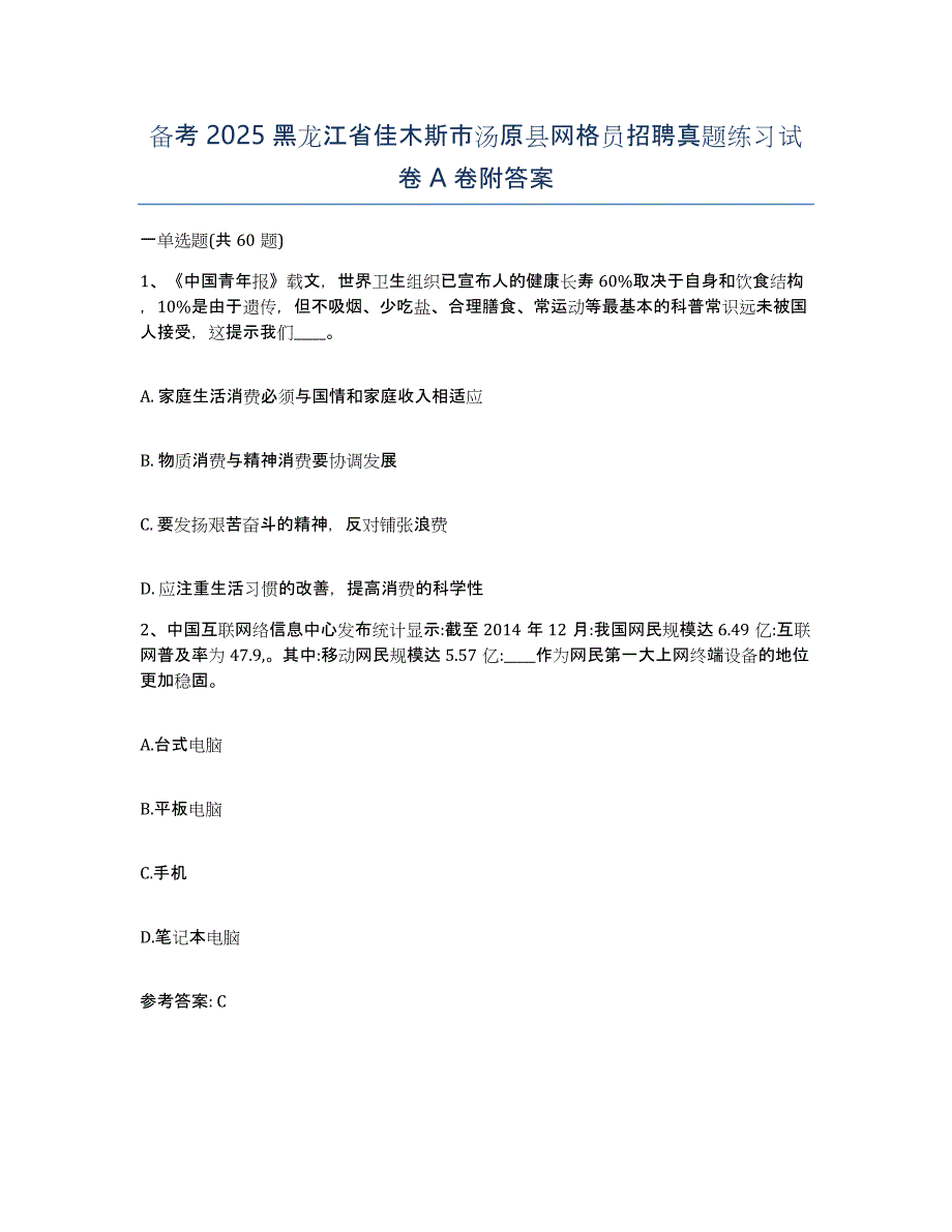 备考2025黑龙江省佳木斯市汤原县网格员招聘真题练习试卷A卷附答案_第1页