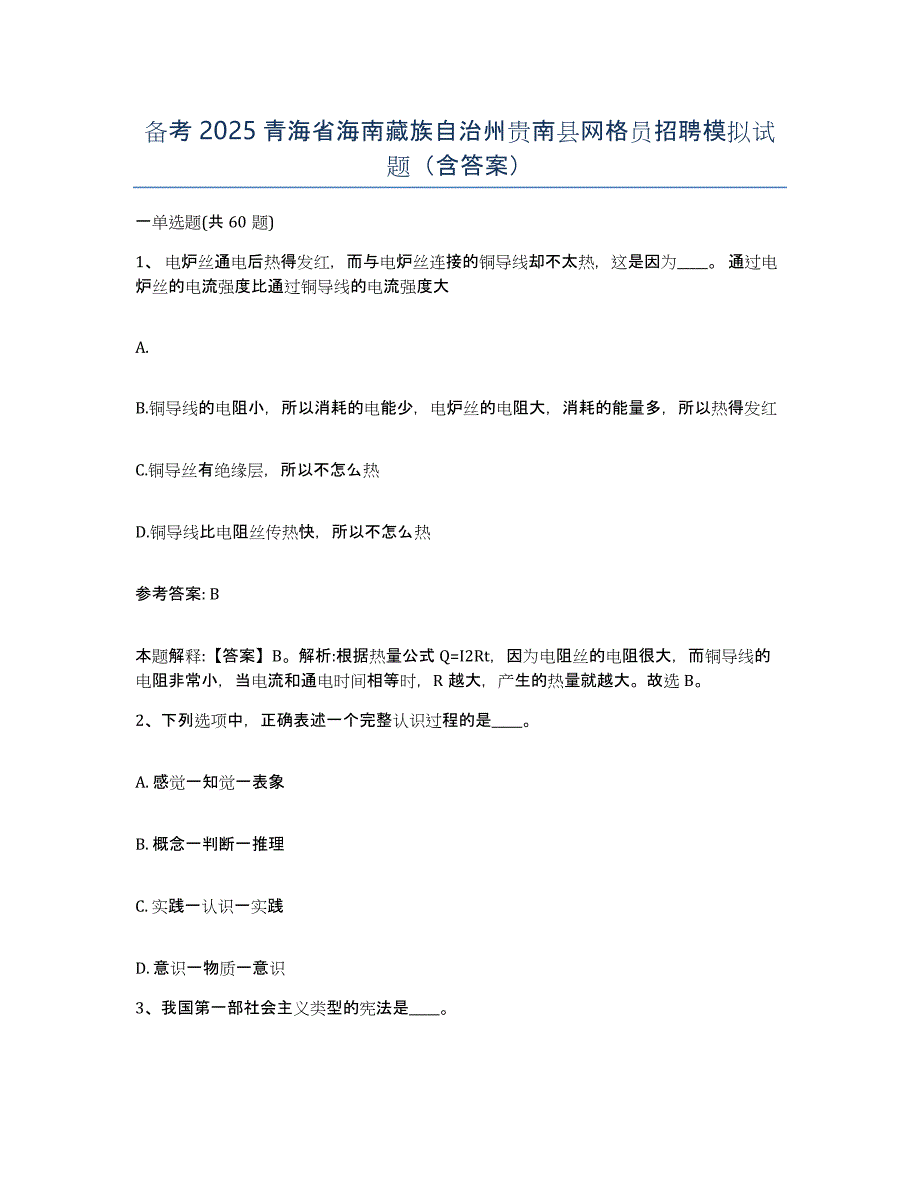 备考2025青海省海南藏族自治州贵南县网格员招聘模拟试题（含答案）_第1页