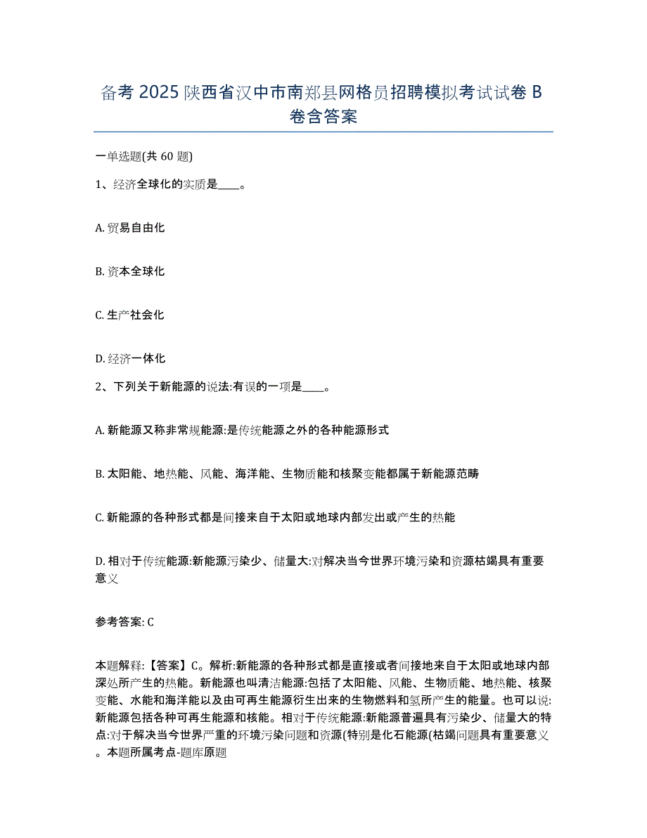 备考2025陕西省汉中市南郑县网格员招聘模拟考试试卷B卷含答案_第1页