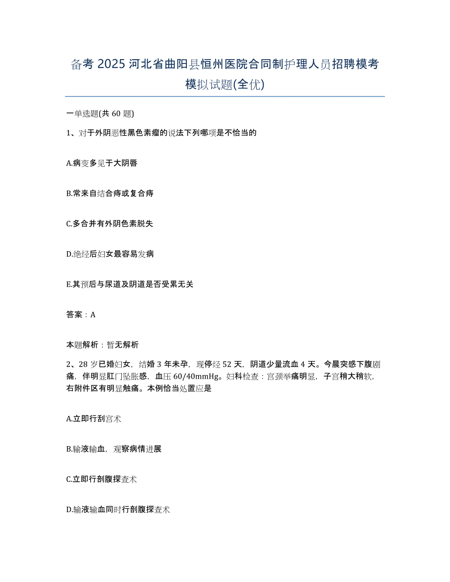 备考2025河北省曲阳县恒州医院合同制护理人员招聘模考模拟试题(全优)_第1页