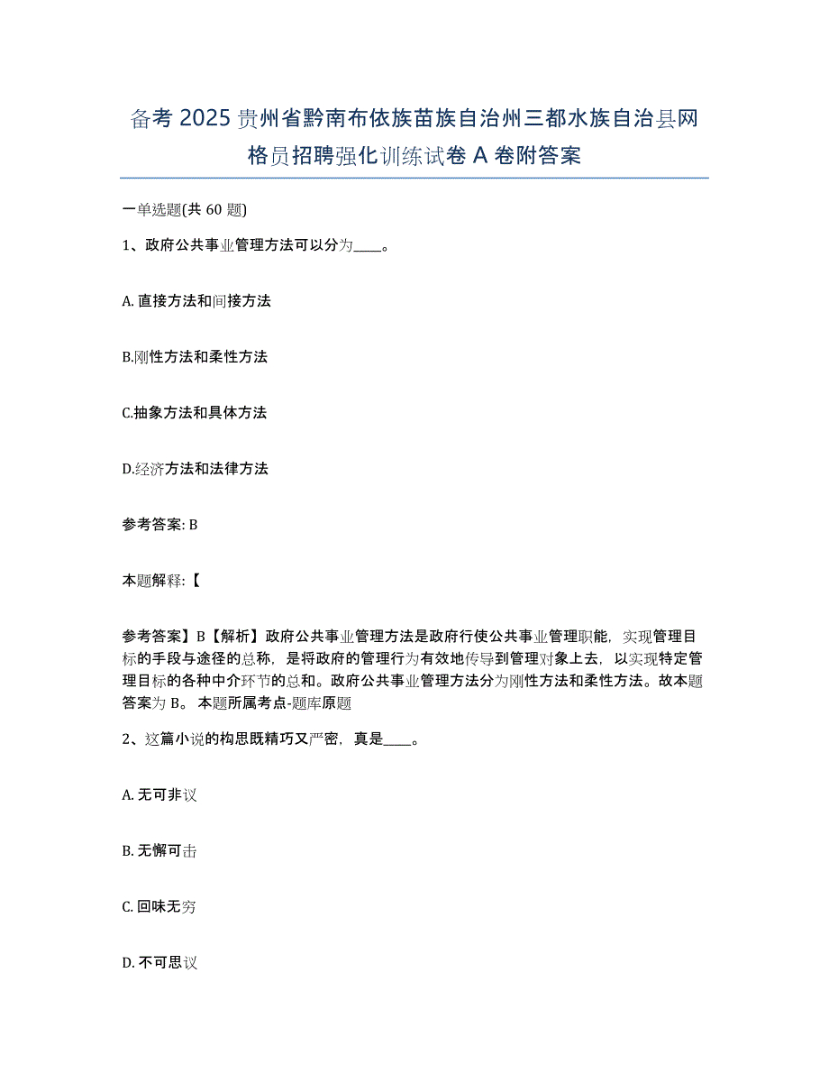 备考2025贵州省黔南布依族苗族自治州三都水族自治县网格员招聘强化训练试卷A卷附答案_第1页