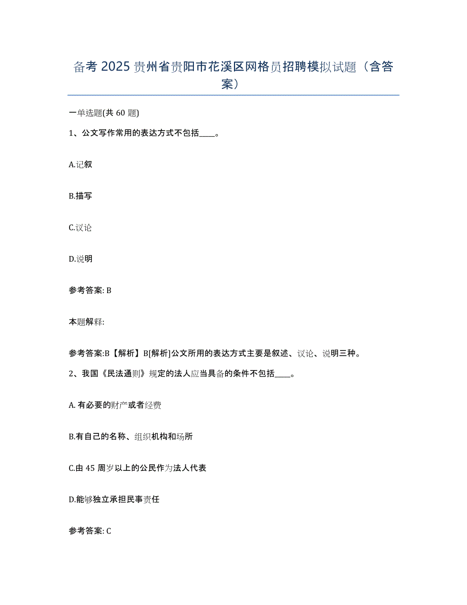 备考2025贵州省贵阳市花溪区网格员招聘模拟试题（含答案）_第1页