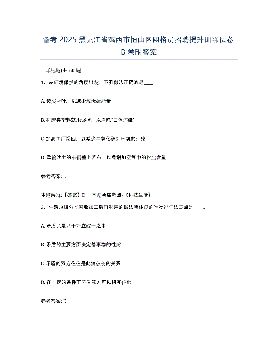 备考2025黑龙江省鸡西市恒山区网格员招聘提升训练试卷B卷附答案_第1页