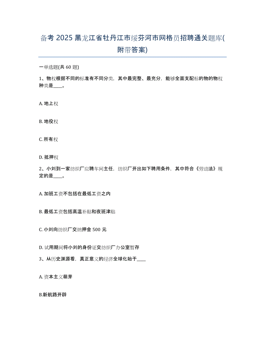 备考2025黑龙江省牡丹江市绥芬河市网格员招聘通关题库(附带答案)_第1页