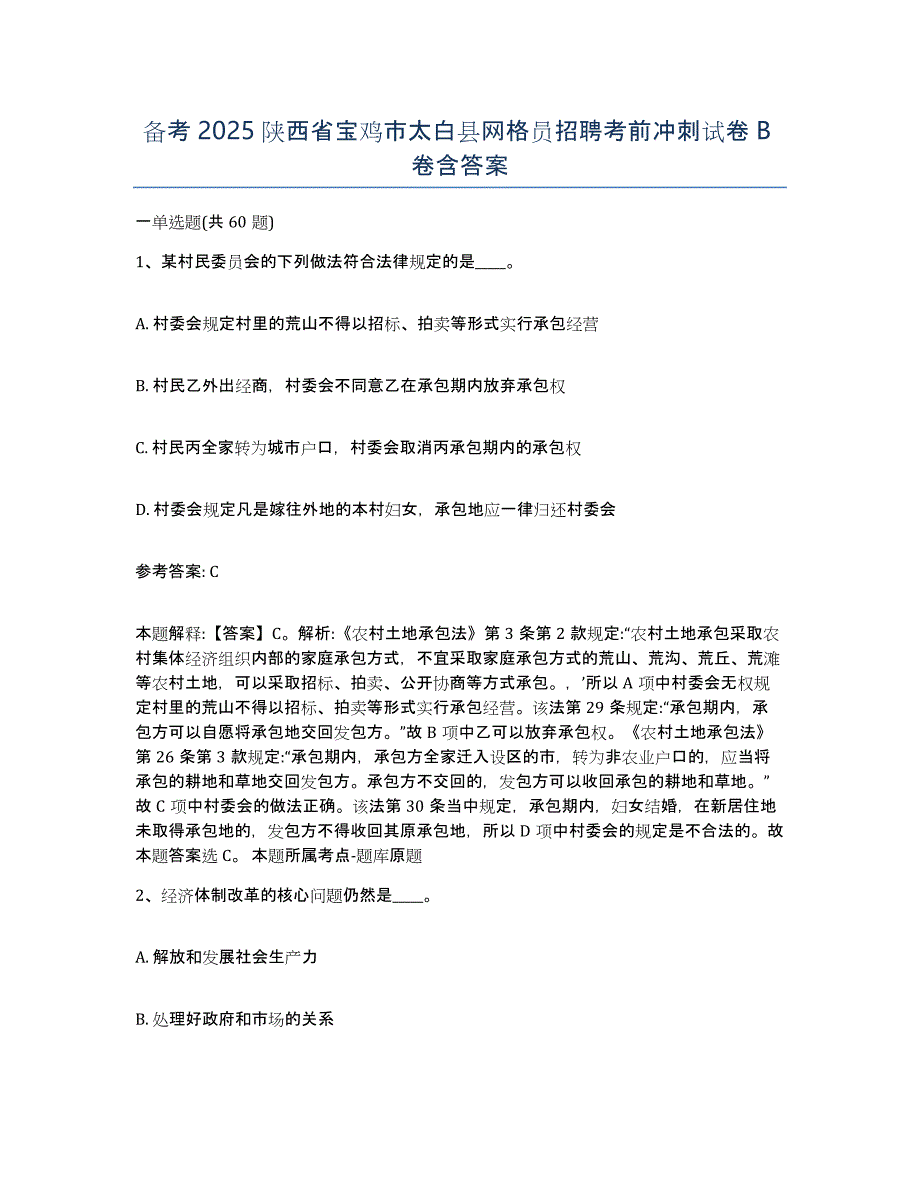 备考2025陕西省宝鸡市太白县网格员招聘考前冲刺试卷B卷含答案_第1页