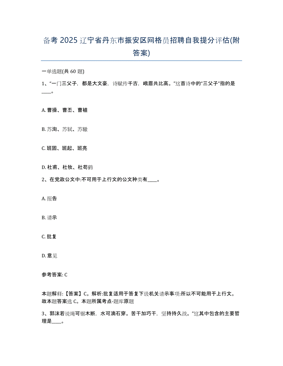 备考2025辽宁省丹东市振安区网格员招聘自我提分评估(附答案)_第1页