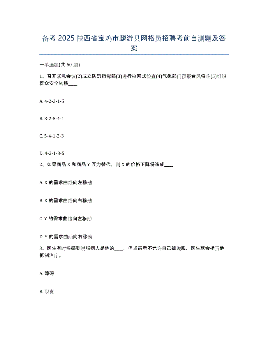 备考2025陕西省宝鸡市麟游县网格员招聘考前自测题及答案_第1页