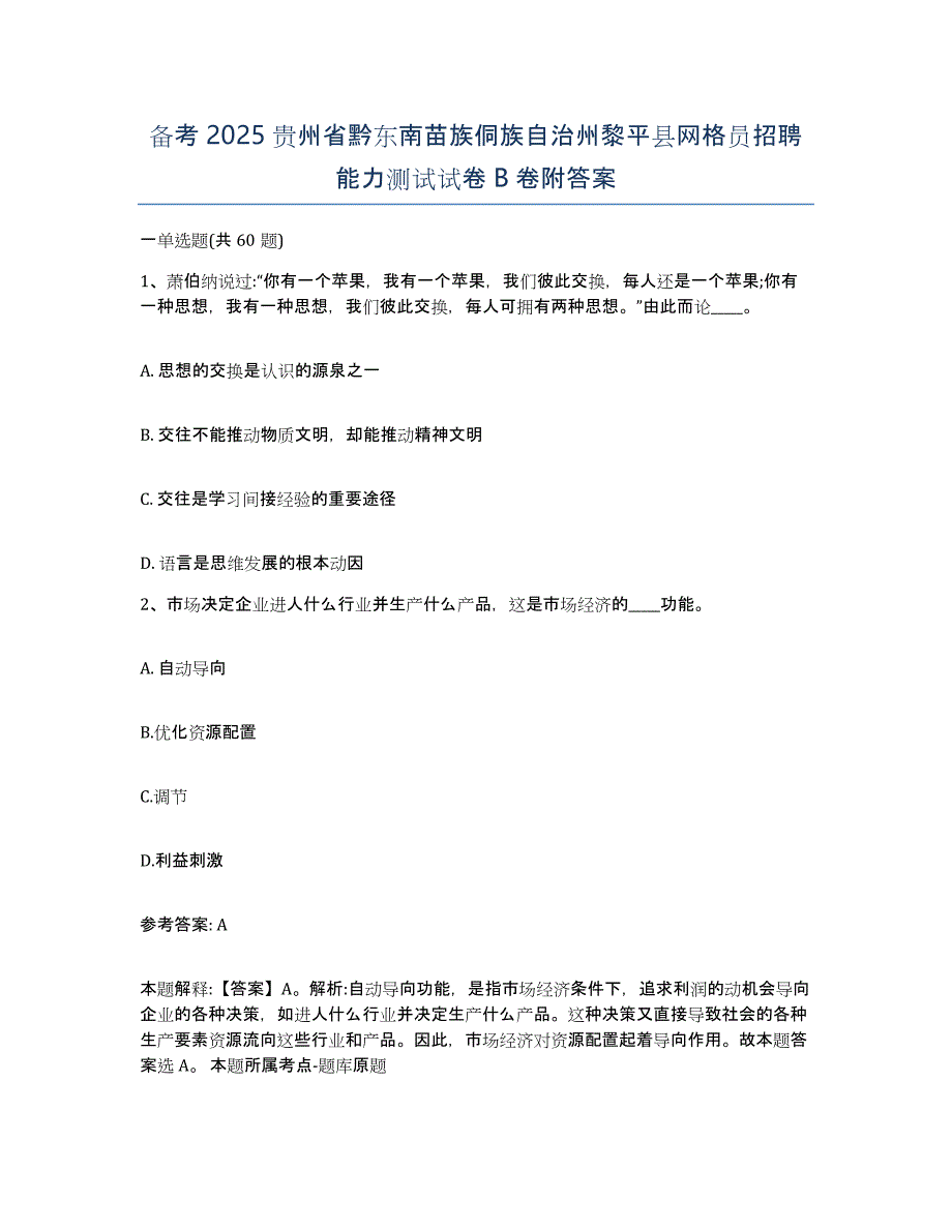 备考2025贵州省黔东南苗族侗族自治州黎平县网格员招聘能力测试试卷B卷附答案_第1页