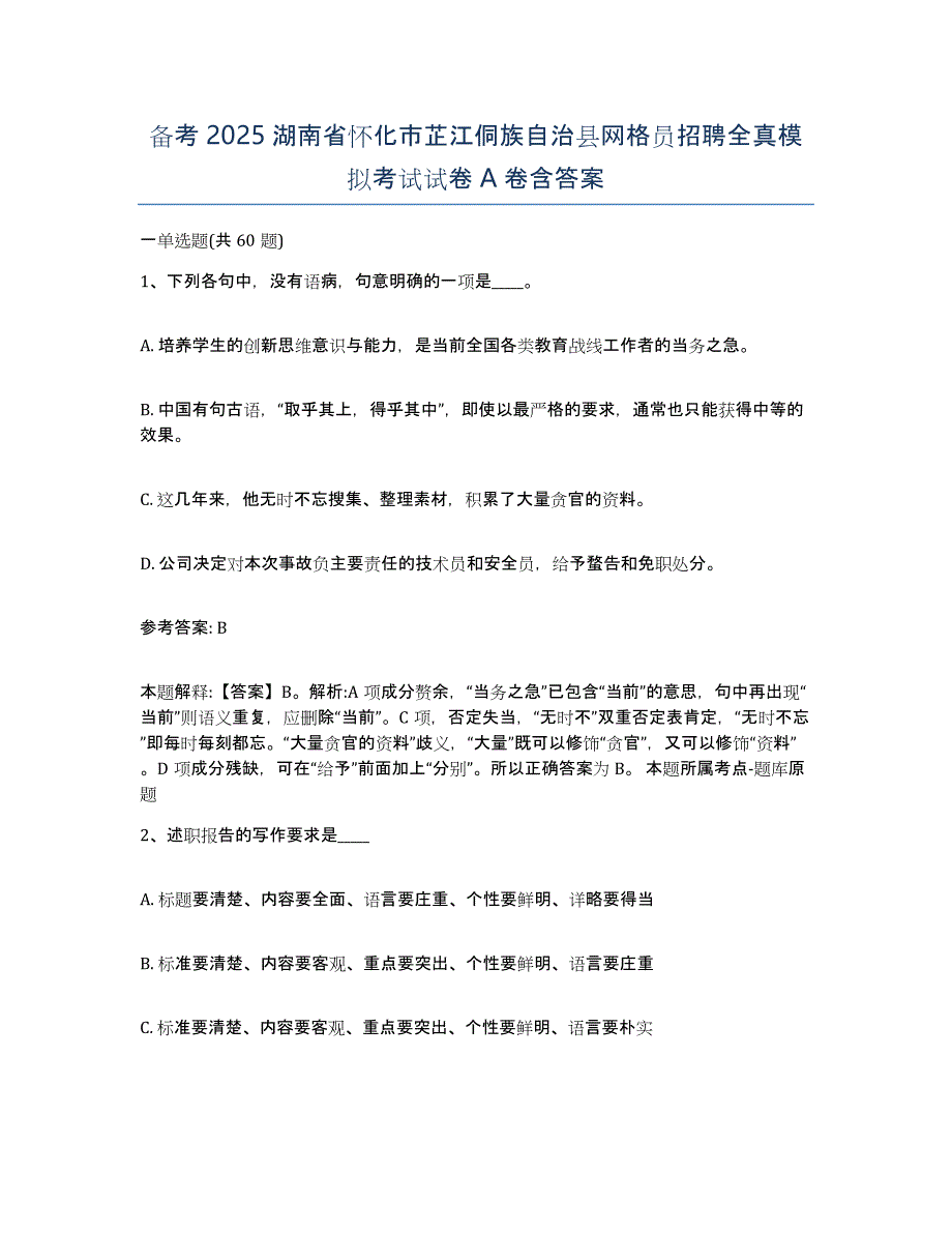 备考2025湖南省怀化市芷江侗族自治县网格员招聘全真模拟考试试卷A卷含答案_第1页