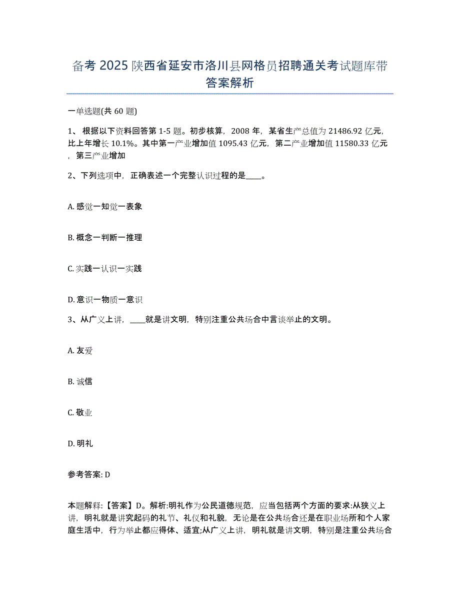 备考2025陕西省延安市洛川县网格员招聘通关考试题库带答案解析_第1页