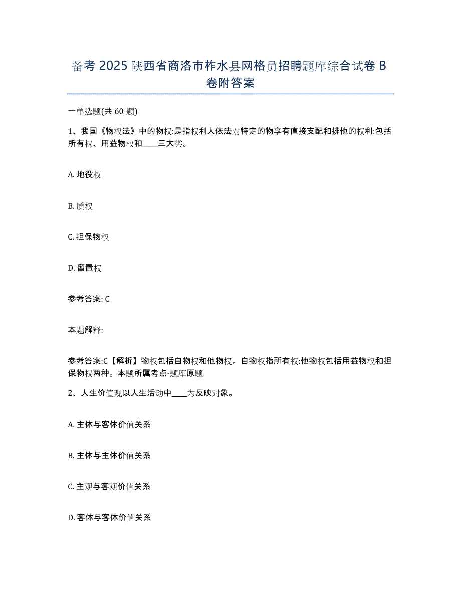 备考2025陕西省商洛市柞水县网格员招聘题库综合试卷B卷附答案_第1页