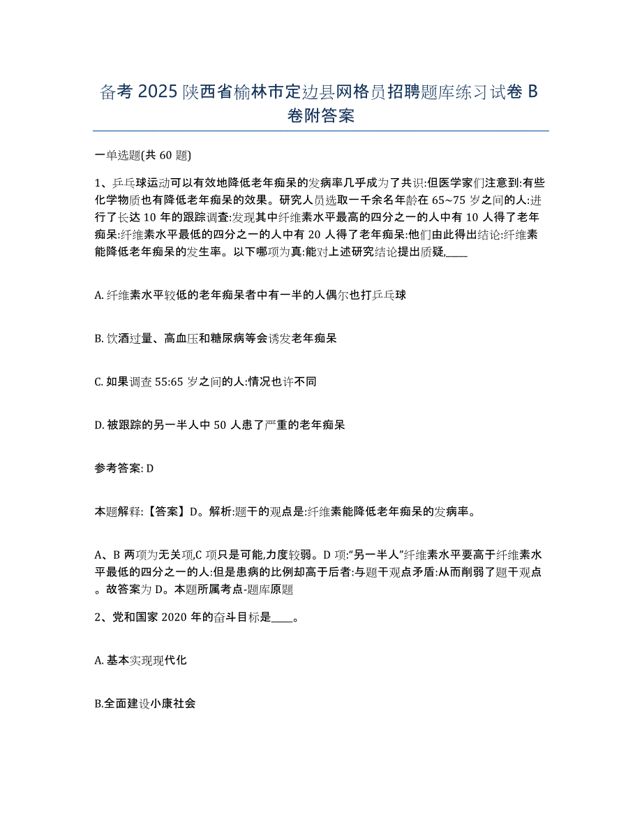 备考2025陕西省榆林市定边县网格员招聘题库练习试卷B卷附答案_第1页