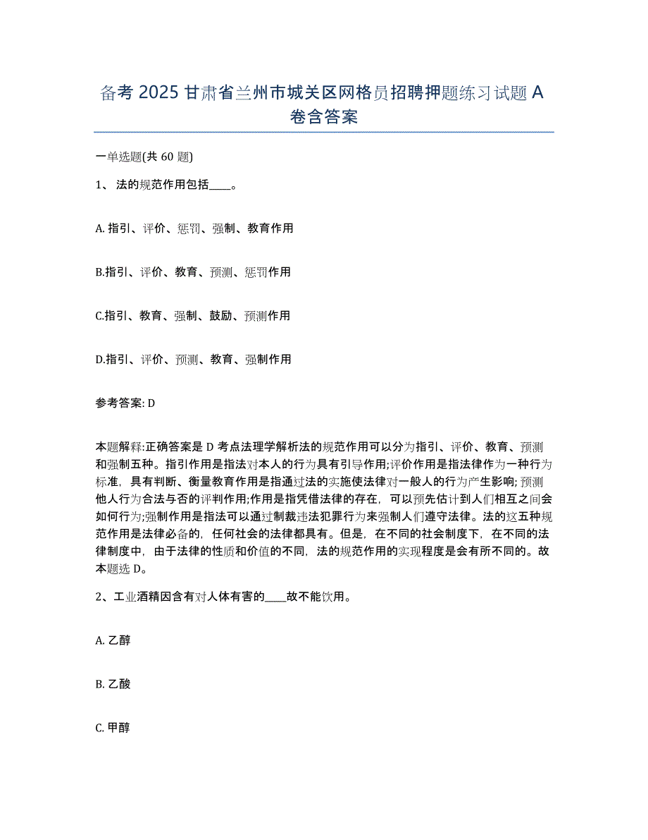 备考2025甘肃省兰州市城关区网格员招聘押题练习试题A卷含答案_第1页