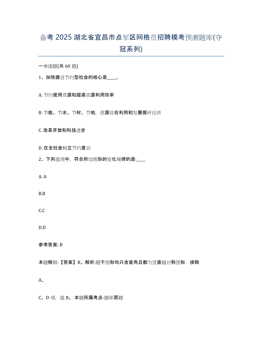 备考2025湖北省宜昌市点军区网格员招聘模考预测题库(夺冠系列)_第1页