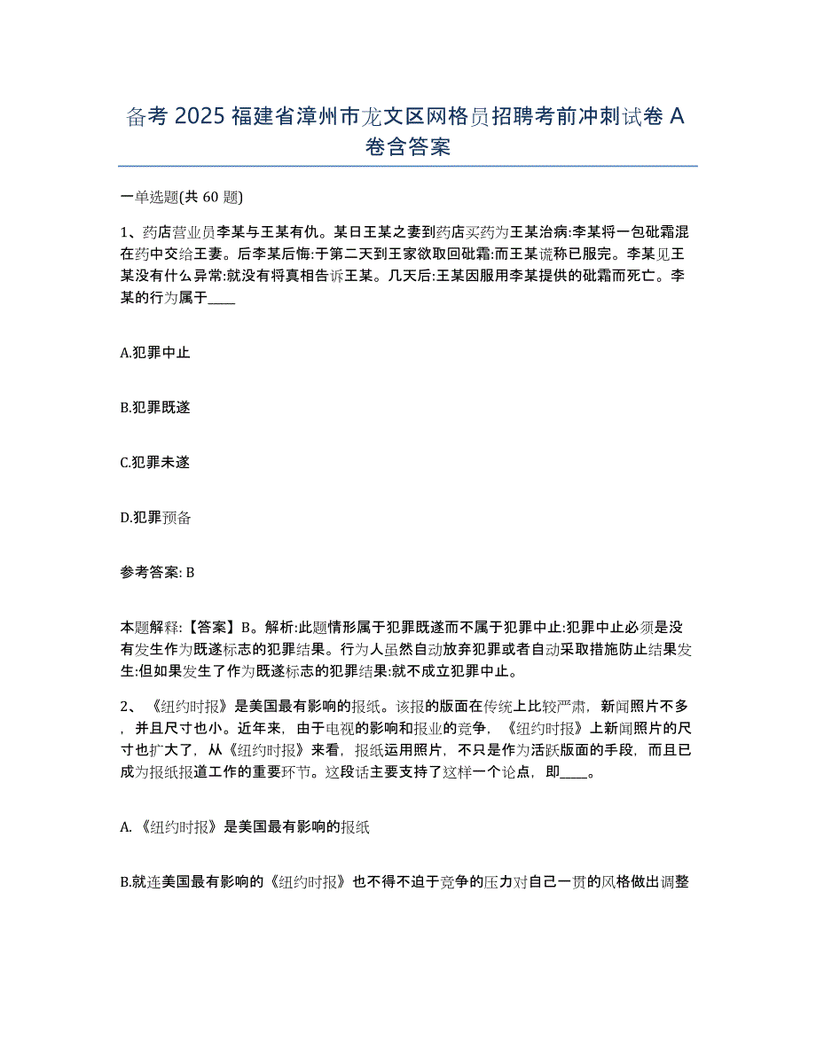 备考2025福建省漳州市龙文区网格员招聘考前冲刺试卷A卷含答案_第1页