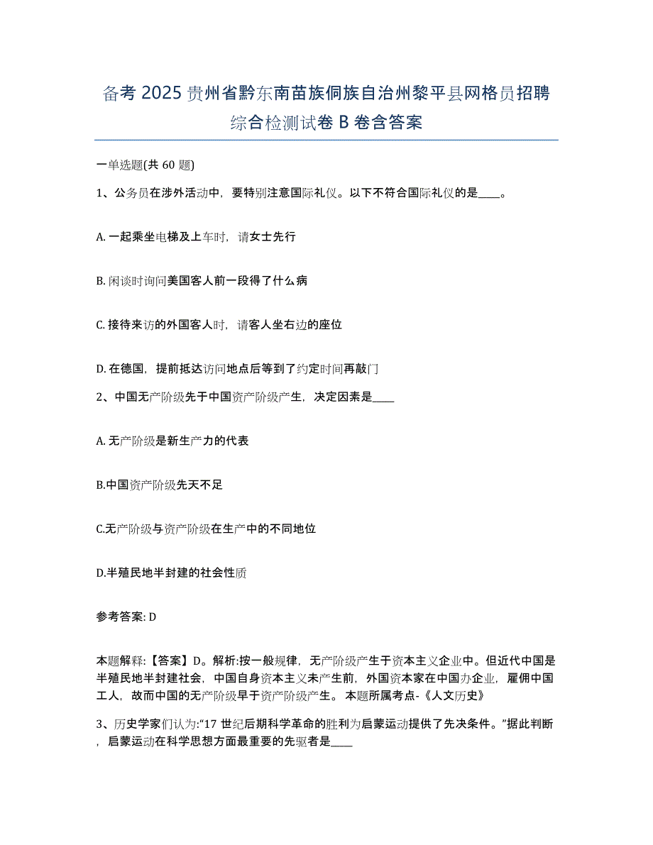 备考2025贵州省黔东南苗族侗族自治州黎平县网格员招聘综合检测试卷B卷含答案_第1页