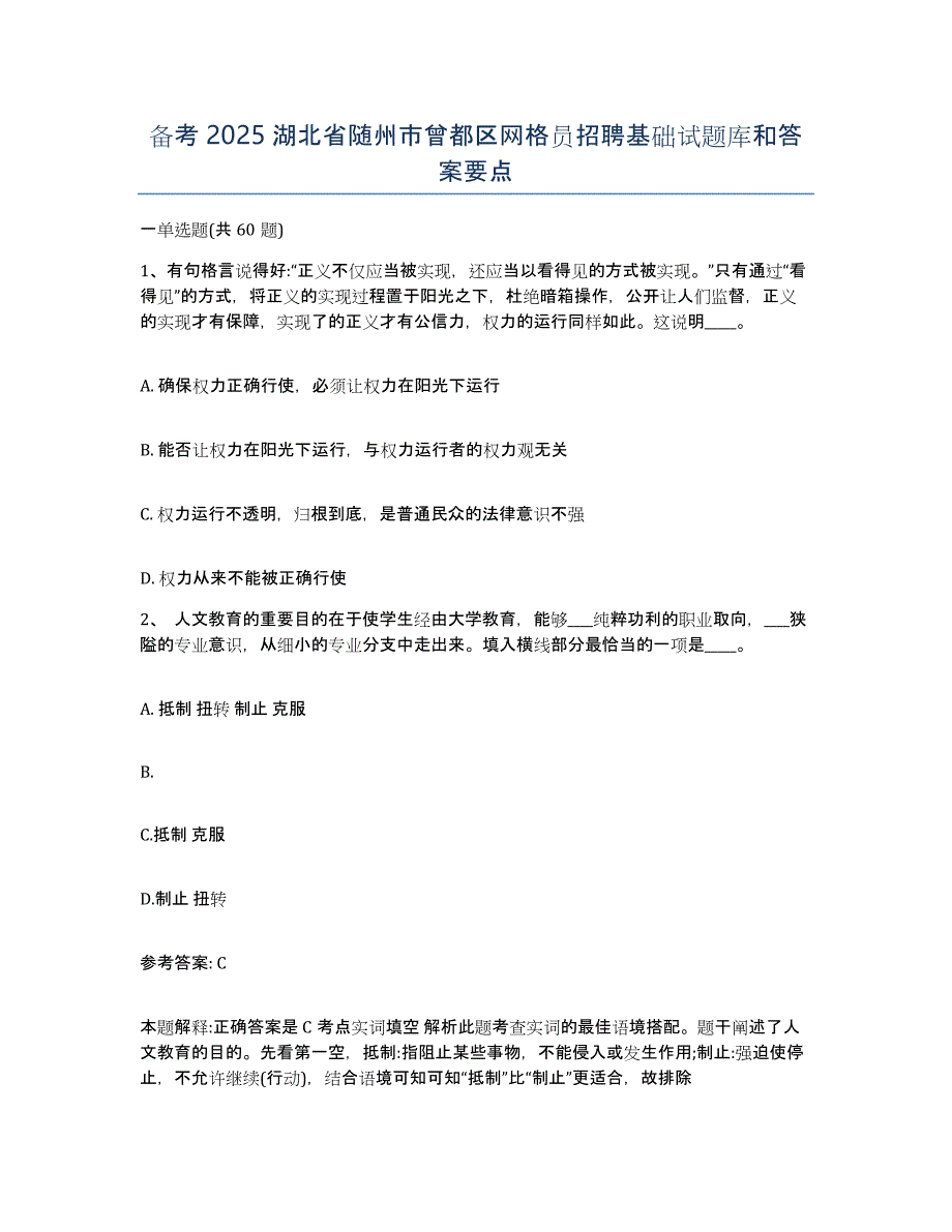 备考2025湖北省随州市曾都区网格员招聘基础试题库和答案要点_第1页