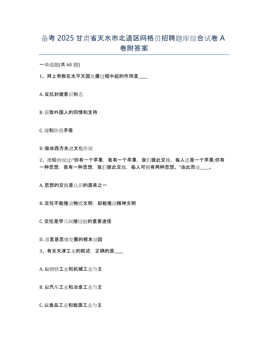 备考2025甘肃省天水市北道区网格员招聘题库综合试卷A卷附答案_第1页