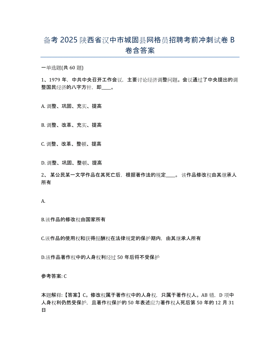 备考2025陕西省汉中市城固县网格员招聘考前冲刺试卷B卷含答案_第1页