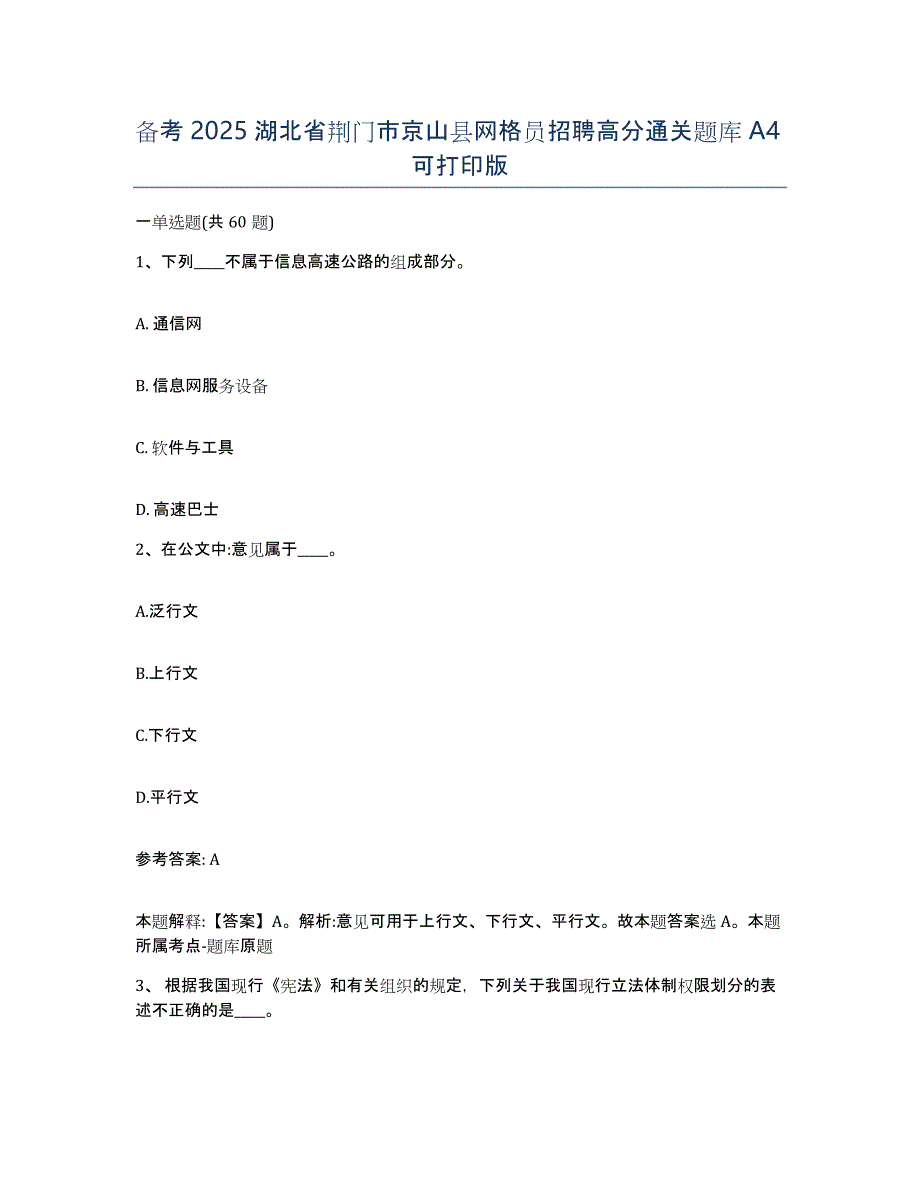 备考2025湖北省荆门市京山县网格员招聘高分通关题库A4可打印版_第1页