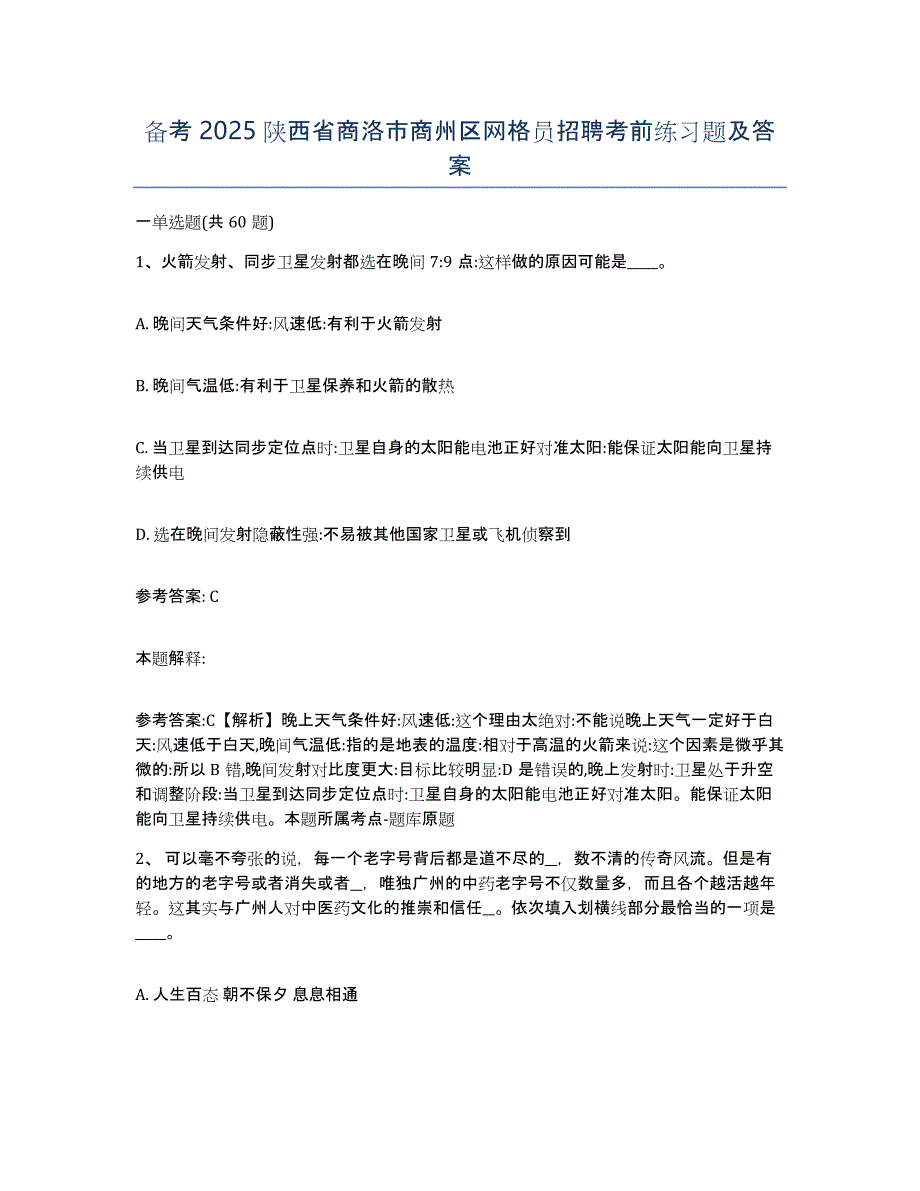 备考2025陕西省商洛市商州区网格员招聘考前练习题及答案_第1页