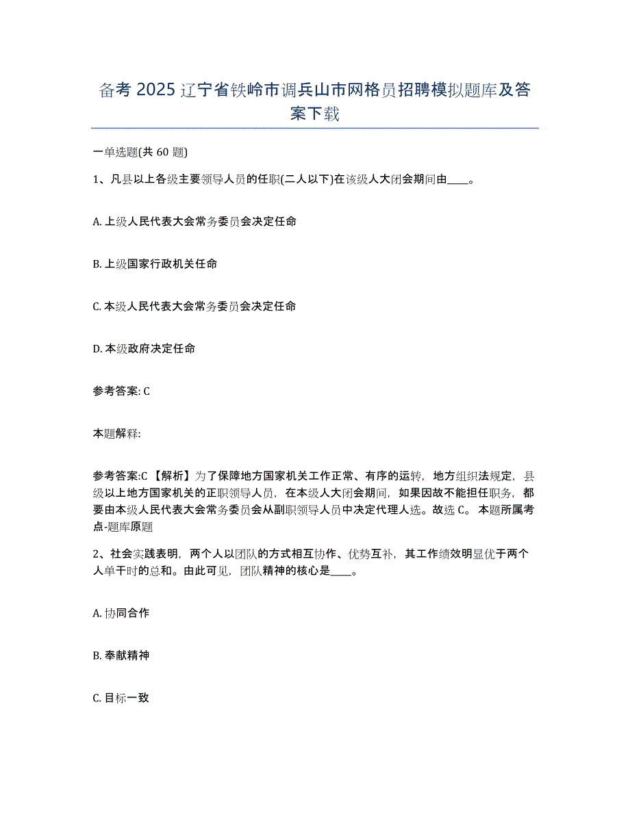 备考2025辽宁省铁岭市调兵山市网格员招聘模拟题库及答案_第1页