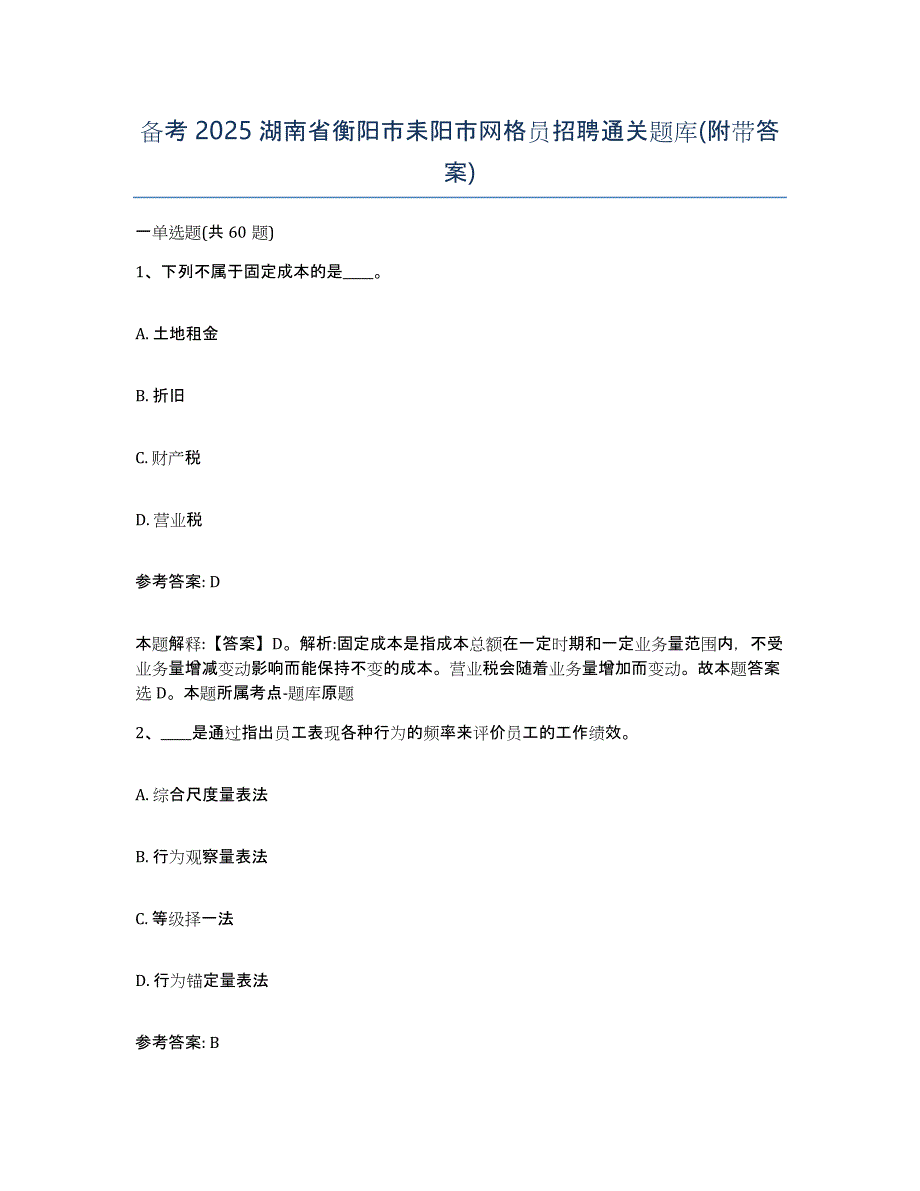 备考2025湖南省衡阳市耒阳市网格员招聘通关题库(附带答案)_第1页