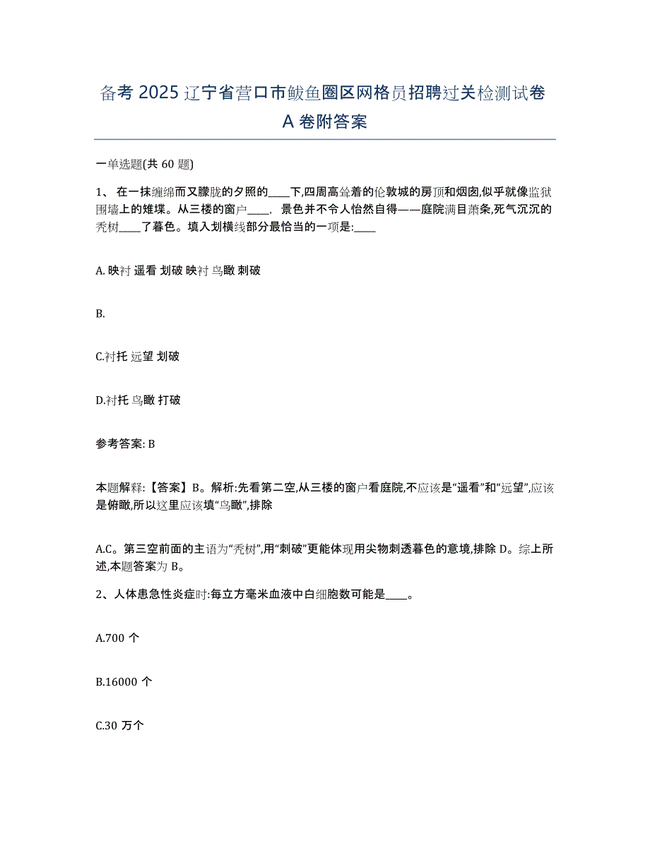 备考2025辽宁省营口市鲅鱼圈区网格员招聘过关检测试卷A卷附答案_第1页