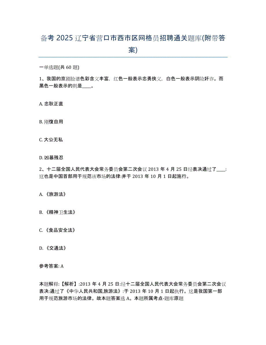 备考2025辽宁省营口市西市区网格员招聘通关题库(附带答案)_第1页