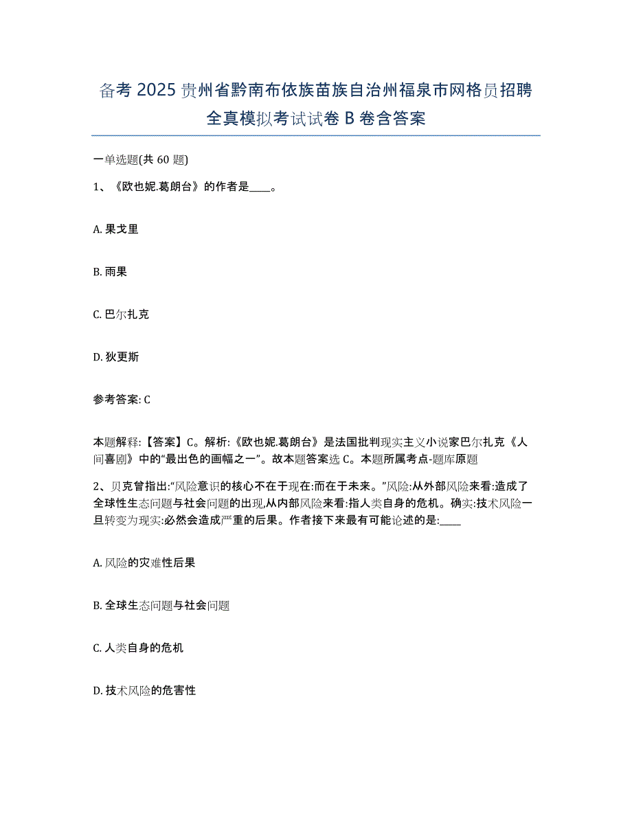 备考2025贵州省黔南布依族苗族自治州福泉市网格员招聘全真模拟考试试卷B卷含答案_第1页