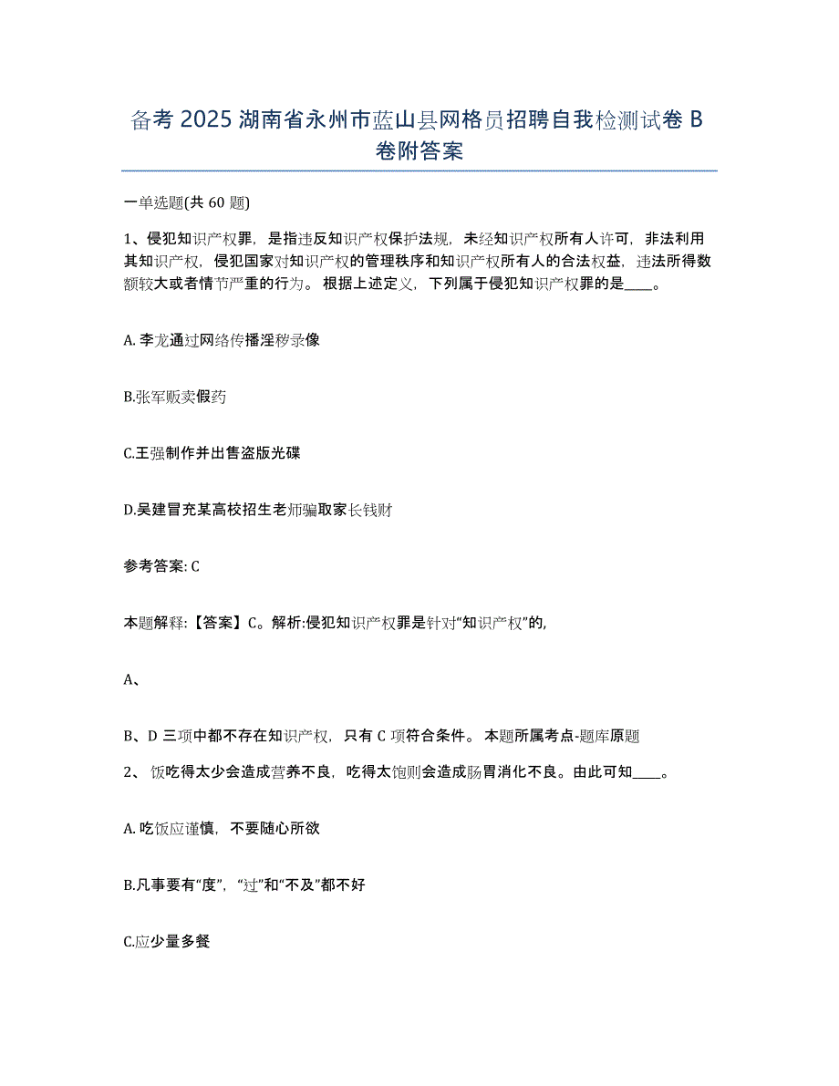 备考2025湖南省永州市蓝山县网格员招聘自我检测试卷B卷附答案_第1页