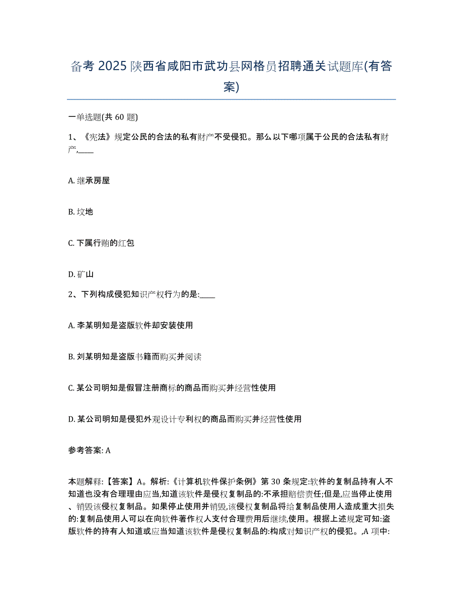 备考2025陕西省咸阳市武功县网格员招聘通关试题库(有答案)_第1页