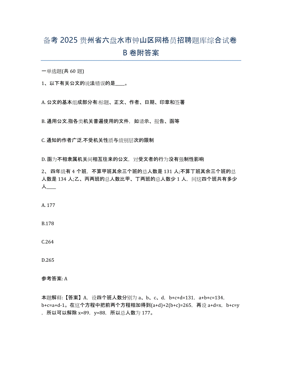 备考2025贵州省六盘水市钟山区网格员招聘题库综合试卷B卷附答案_第1页