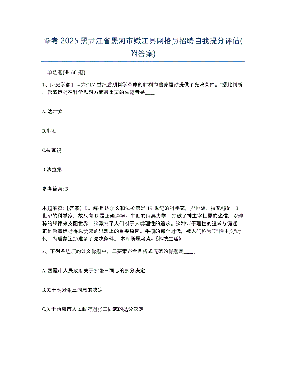 备考2025黑龙江省黑河市嫩江县网格员招聘自我提分评估(附答案)_第1页