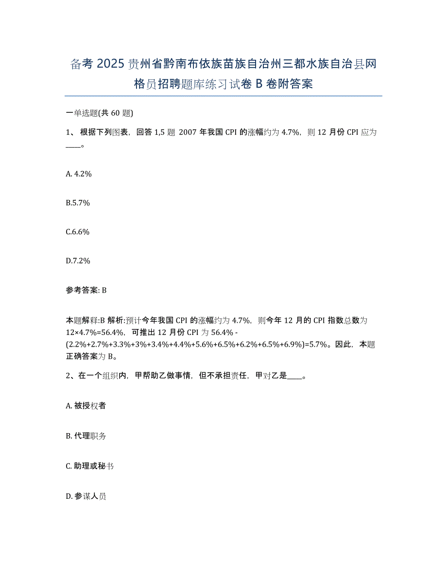 备考2025贵州省黔南布依族苗族自治州三都水族自治县网格员招聘题库练习试卷B卷附答案_第1页