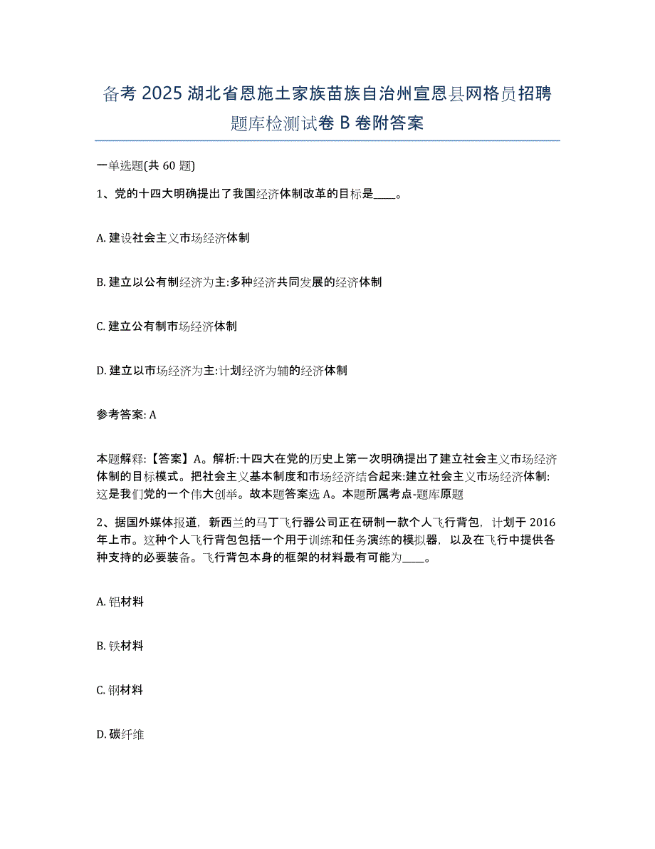 备考2025湖北省恩施土家族苗族自治州宣恩县网格员招聘题库检测试卷B卷附答案_第1页