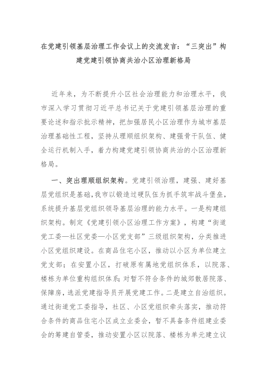 在党建引领基层治理工作会议上的交流发言：“三突出”构建党建引领协商共治小区治理新格局_第1页