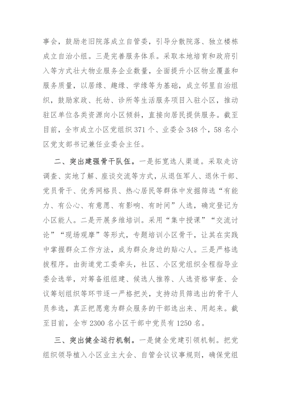 在党建引领基层治理工作会议上的交流发言：“三突出”构建党建引领协商共治小区治理新格局_第2页