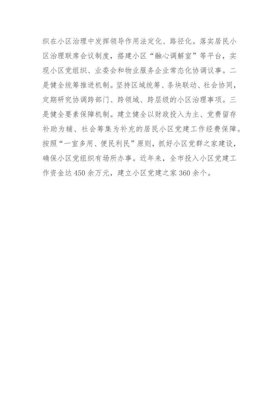 在党建引领基层治理工作会议上的交流发言：“三突出”构建党建引领协商共治小区治理新格局_第3页