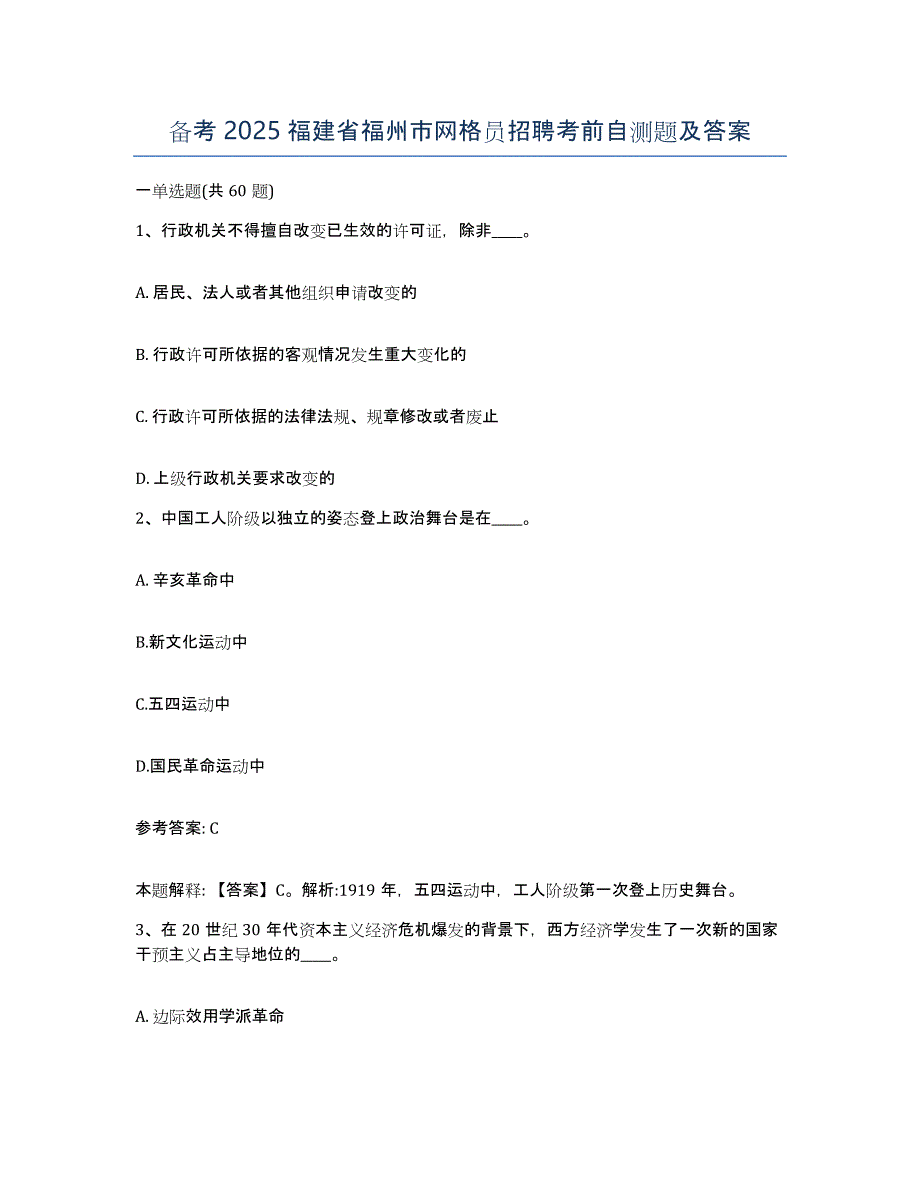 备考2025福建省福州市网格员招聘考前自测题及答案_第1页