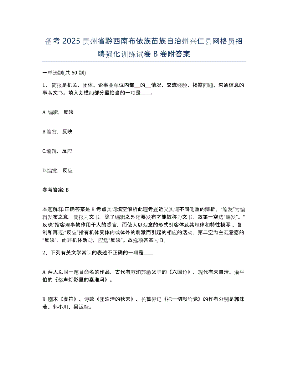 备考2025贵州省黔西南布依族苗族自治州兴仁县网格员招聘强化训练试卷B卷附答案_第1页