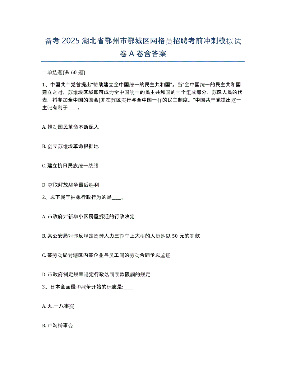 备考2025湖北省鄂州市鄂城区网格员招聘考前冲刺模拟试卷A卷含答案_第1页