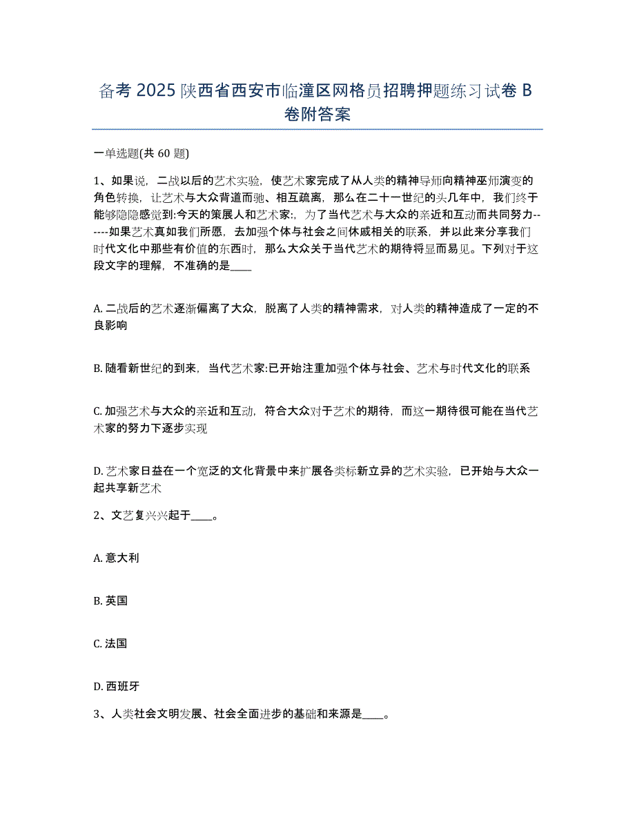 备考2025陕西省西安市临潼区网格员招聘押题练习试卷B卷附答案_第1页