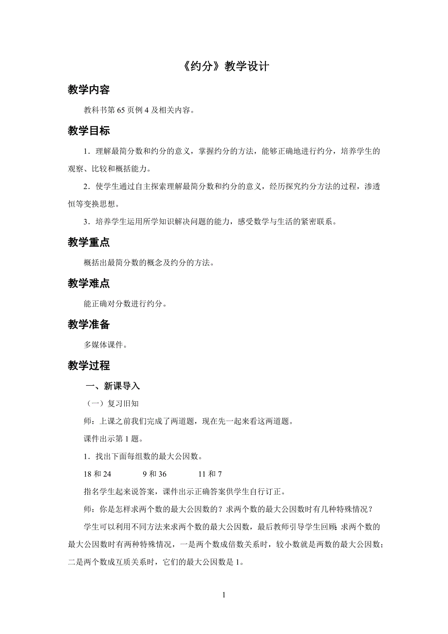 新人教小学五年级数学下册第4单元分数的意义和性质《约分》示范教学设计方案_第1页