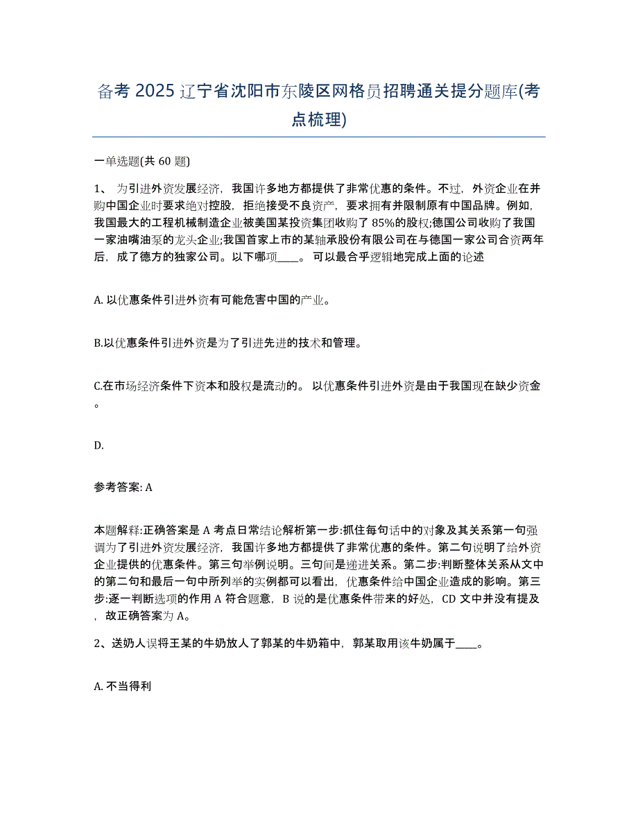 备考2025辽宁省沈阳市东陵区网格员招聘通关提分题库(考点梳理)_第1页