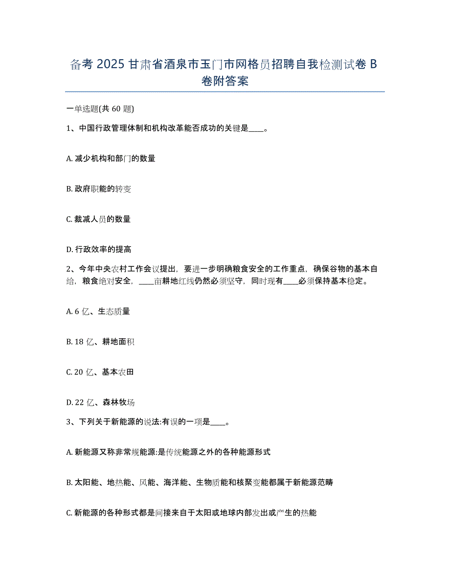 备考2025甘肃省酒泉市玉门市网格员招聘自我检测试卷B卷附答案_第1页