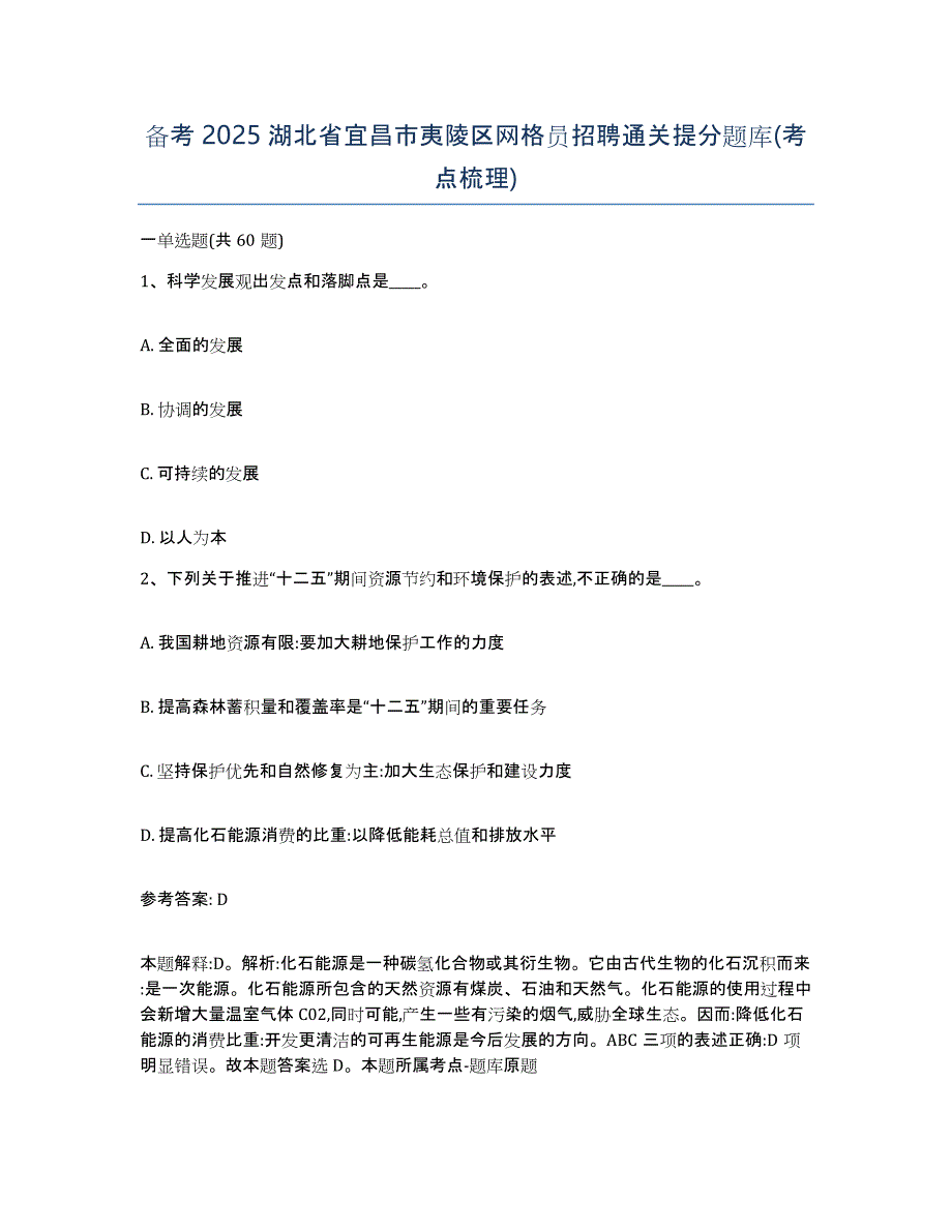 备考2025湖北省宜昌市夷陵区网格员招聘通关提分题库(考点梳理)_第1页